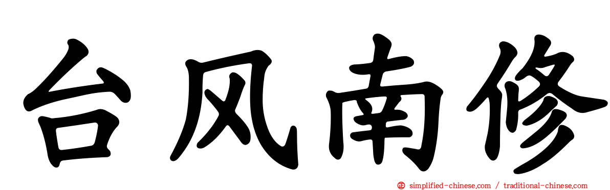 台风南修
