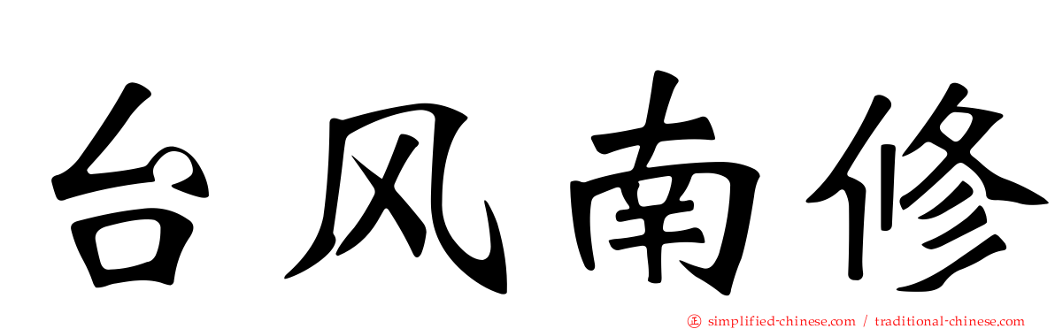 台风南修