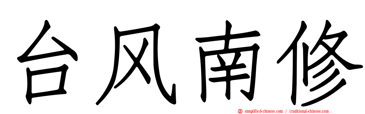 台风南修