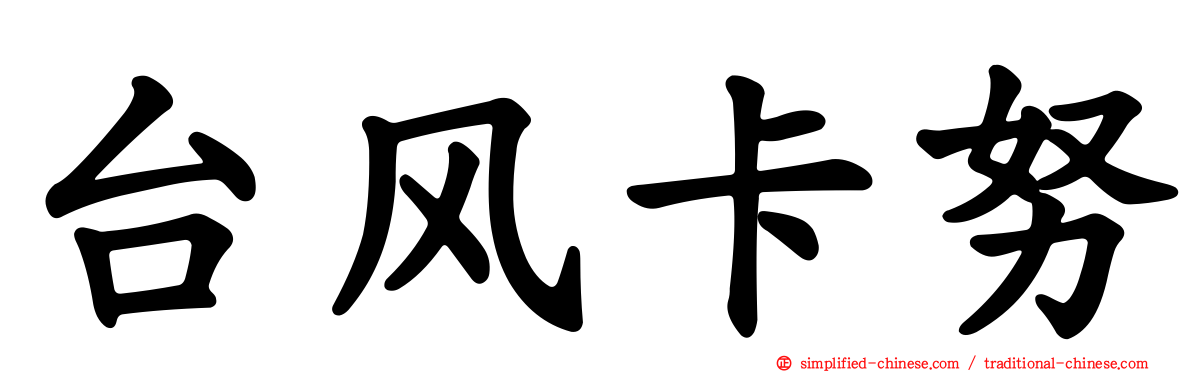 台风卡努