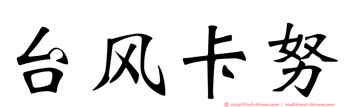 台风卡努