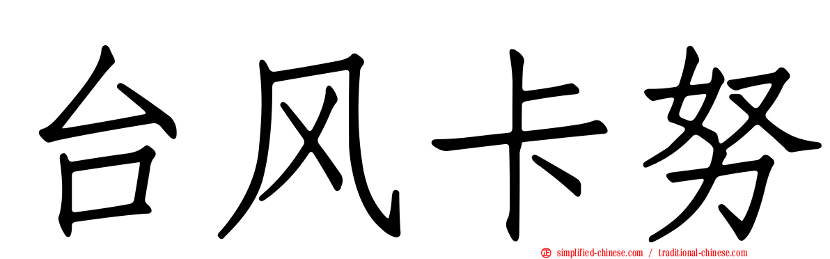 台风卡努