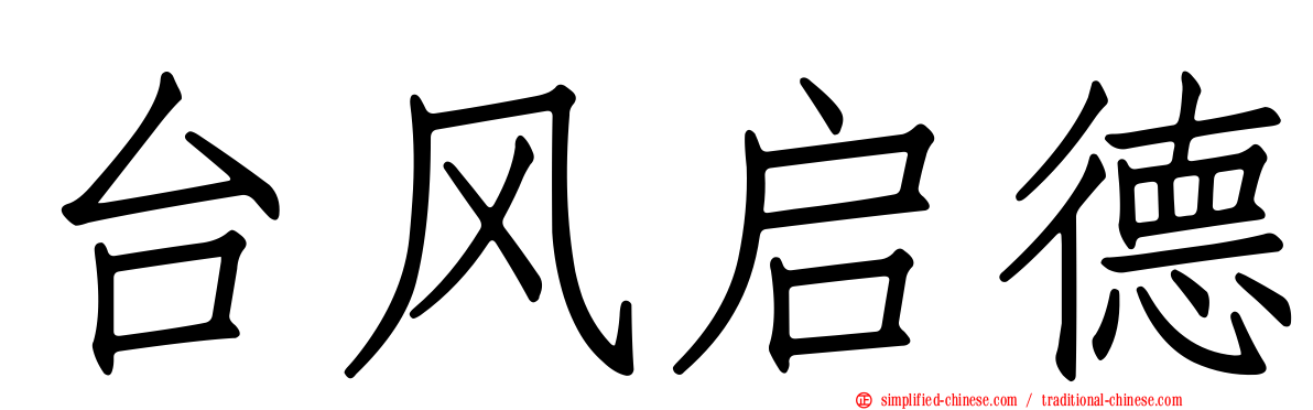 台风启德