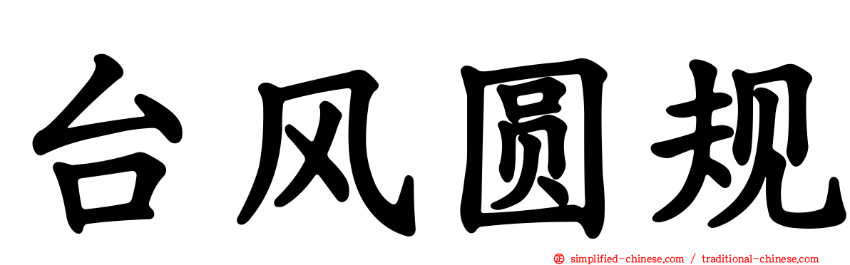 台风圆规