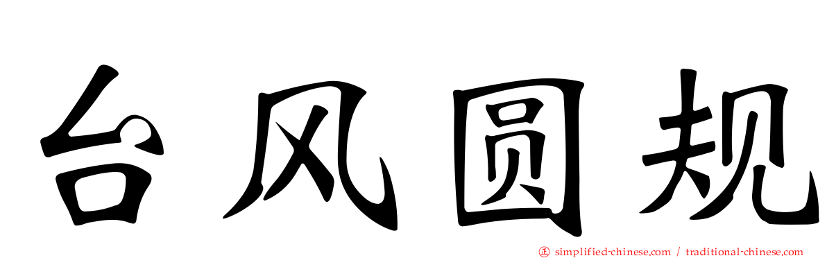 台风圆规