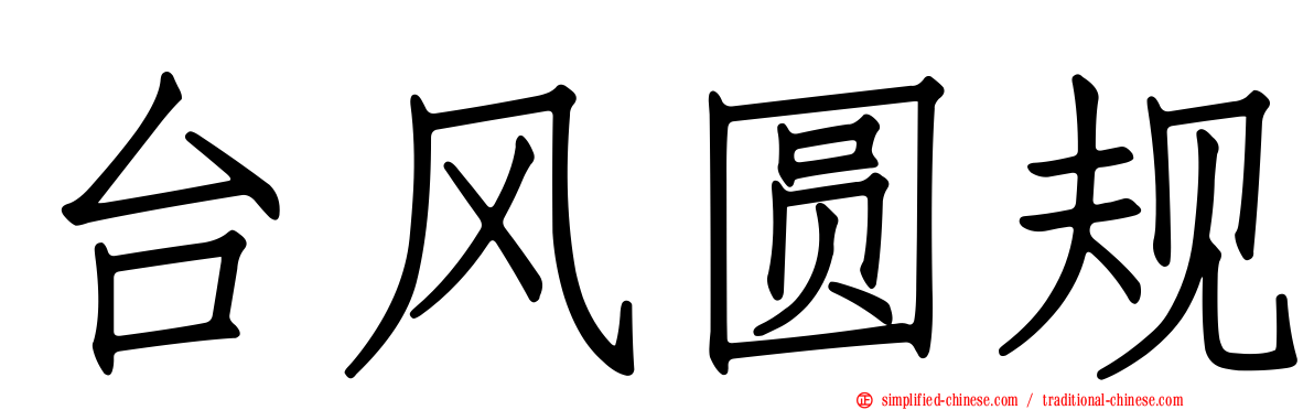 台风圆规