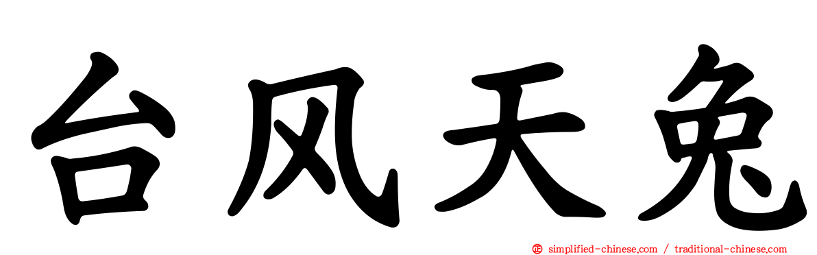 台风天兔