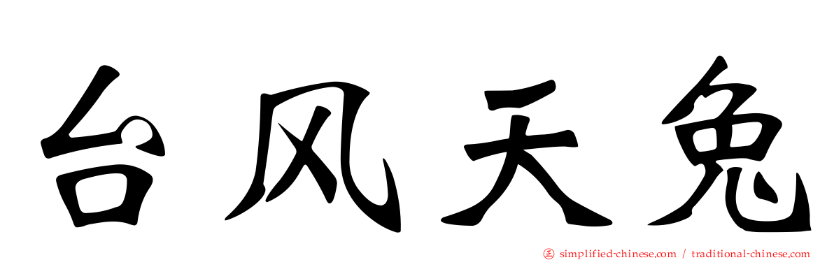 台风天兔
