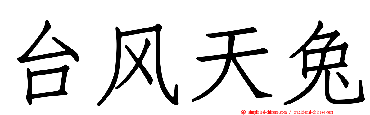 台风天兔