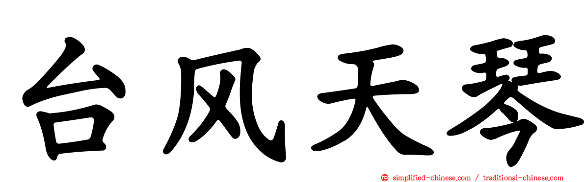 台风天琴