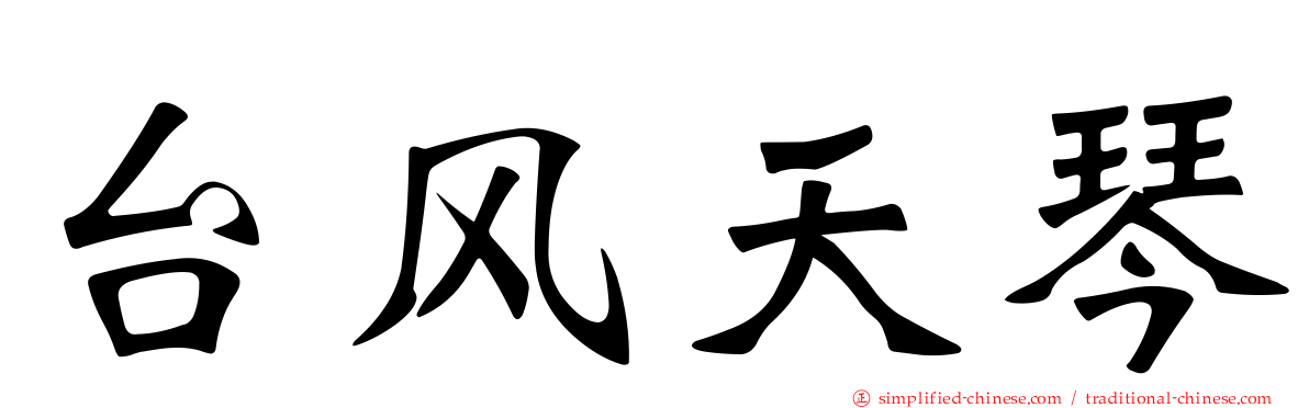 台风天琴