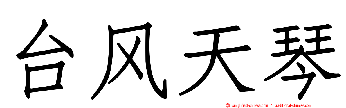 台风天琴
