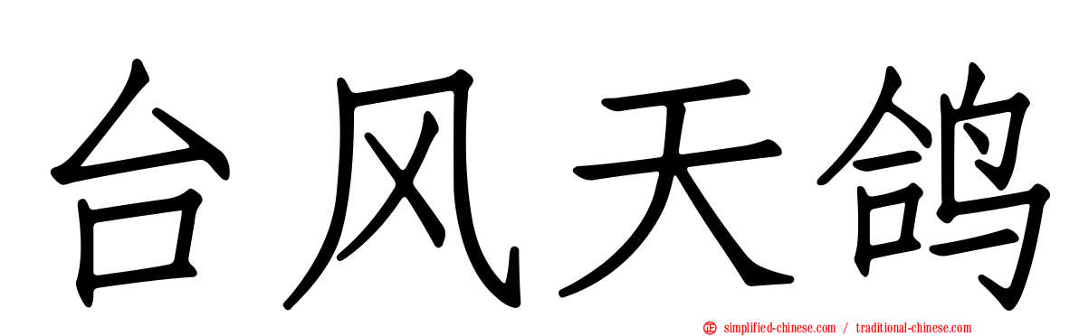 台风天鸽