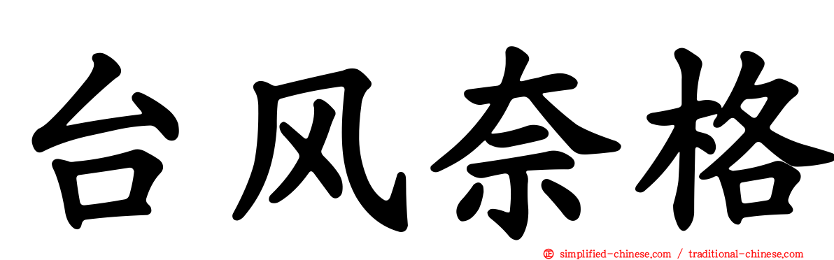 台风奈格