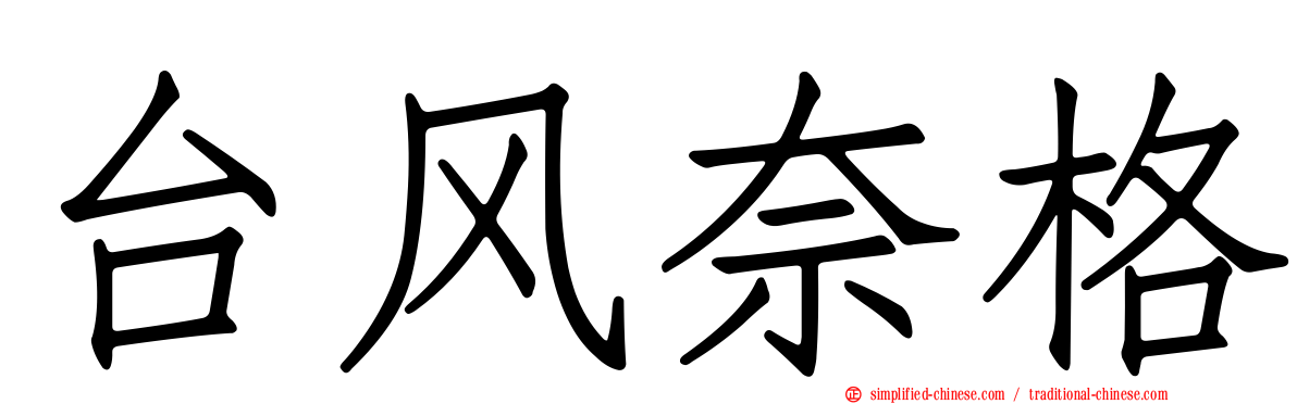 台风奈格