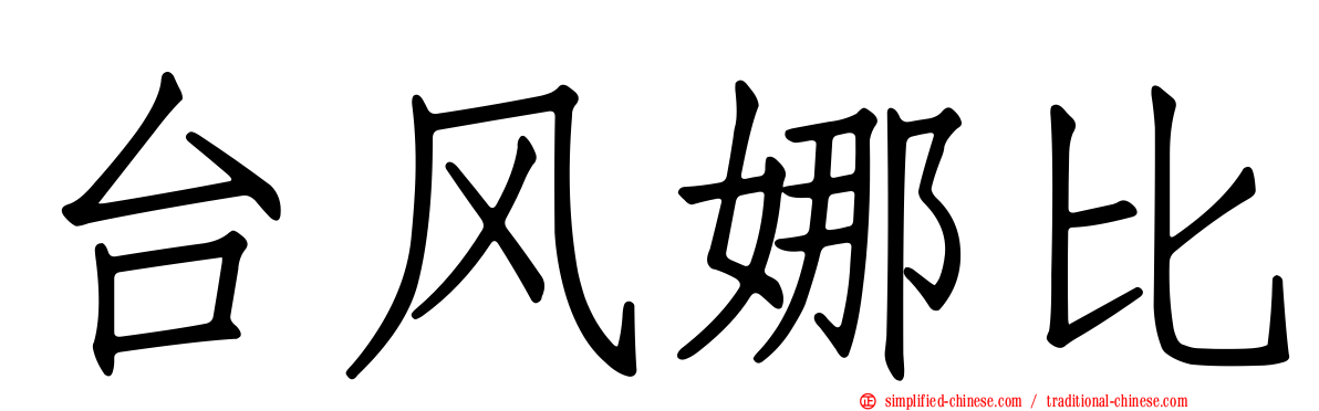 台风娜比