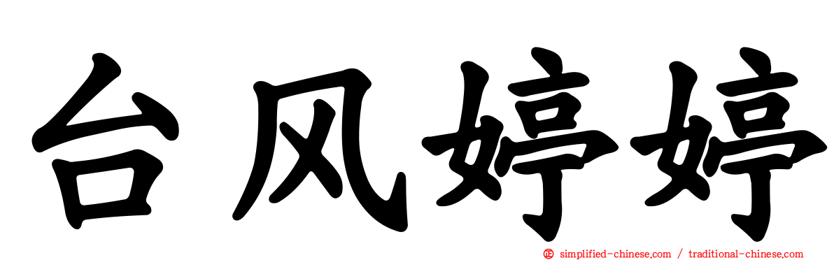 台风婷婷