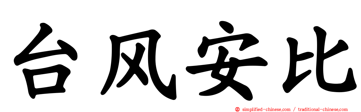 台风安比