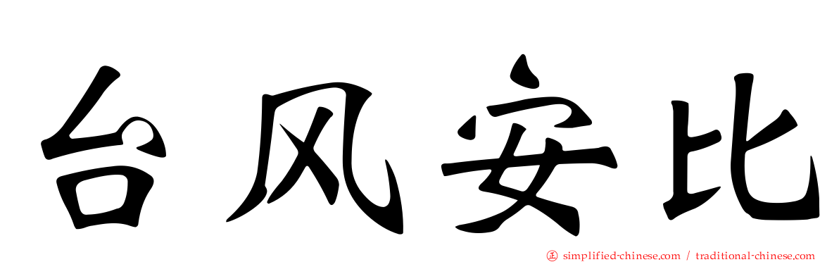 台风安比