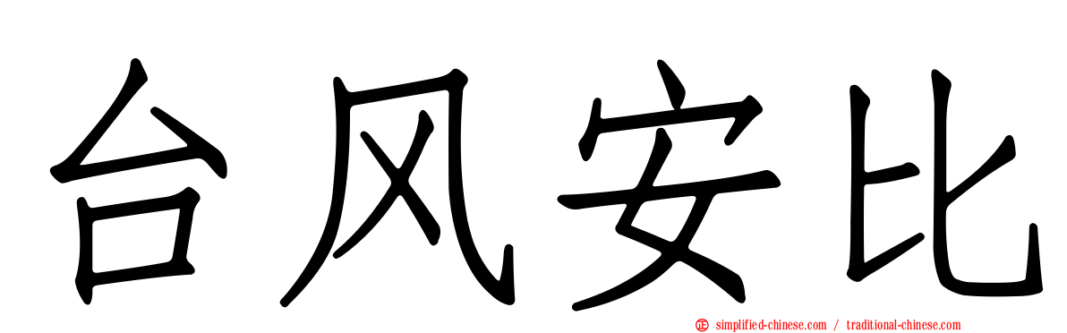 台风安比