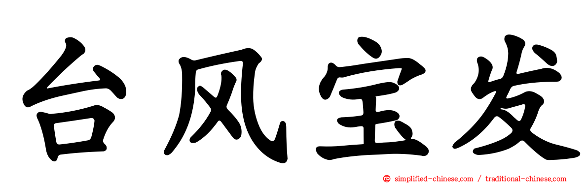 台风宝发