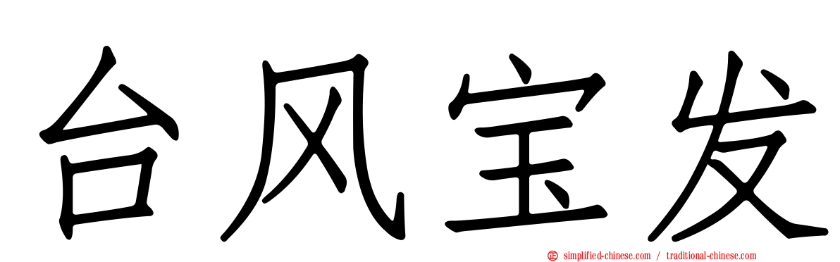 台风宝发