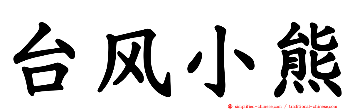 台风小熊