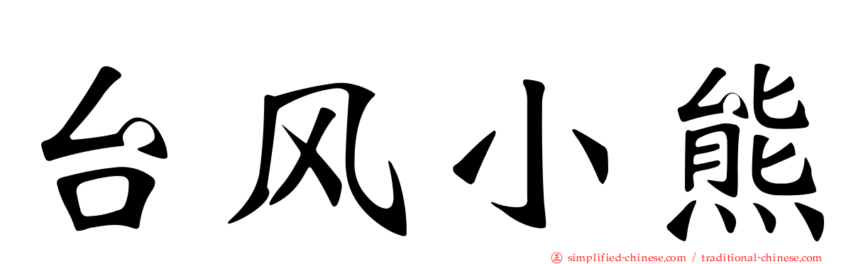 台风小熊