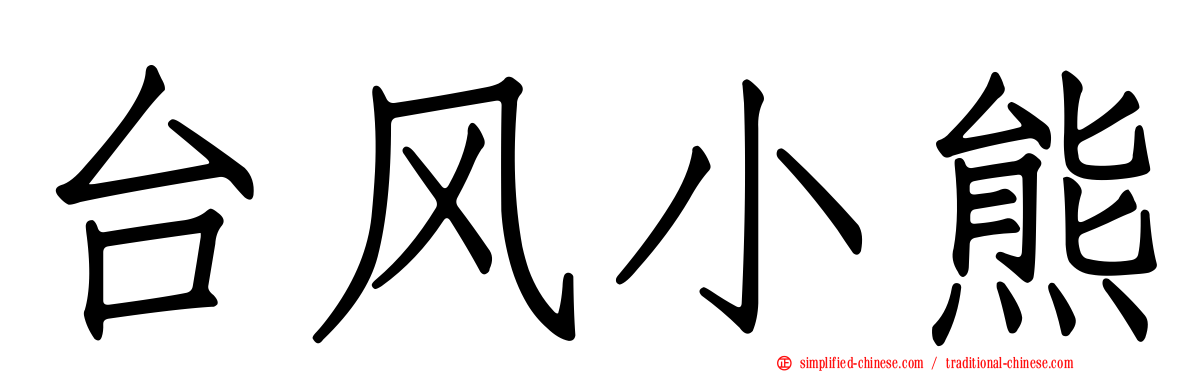 台风小熊