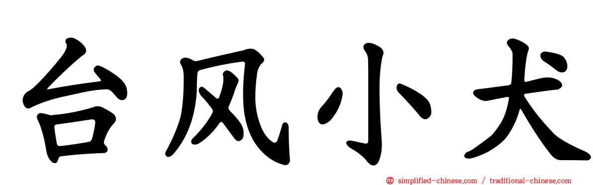 台风小犬