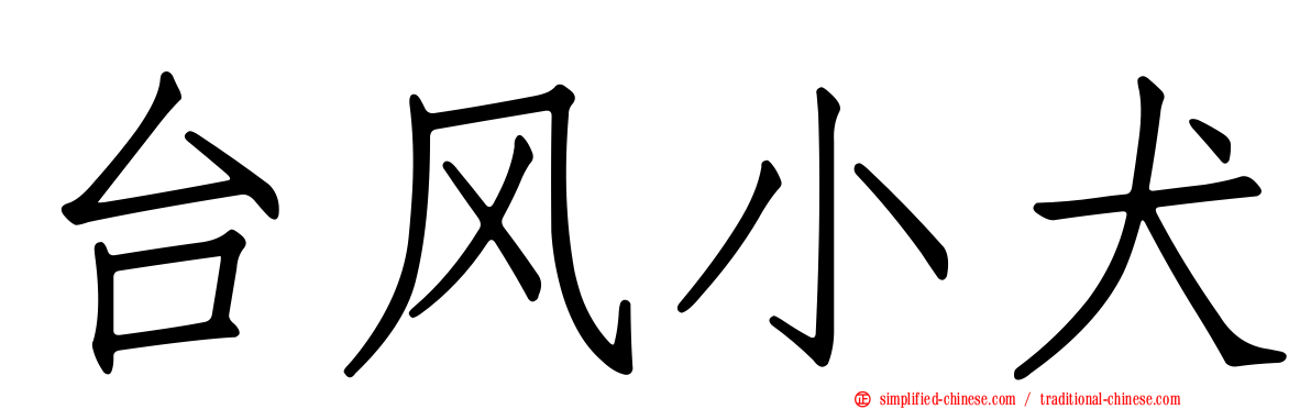 台风小犬
