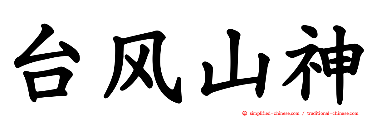 台风山神