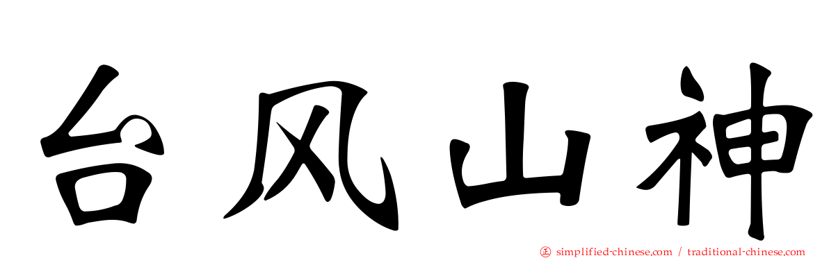 台风山神
