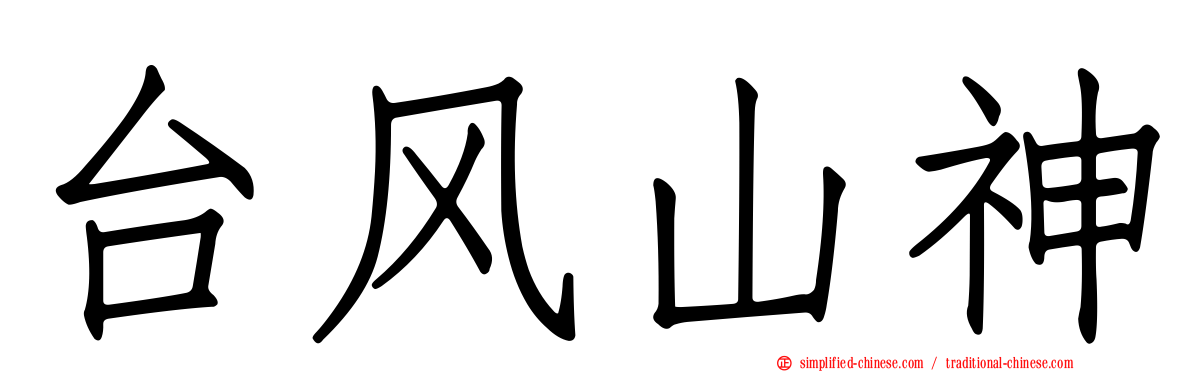 台风山神
