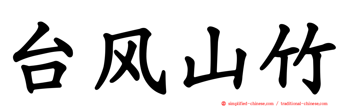 台风山竹
