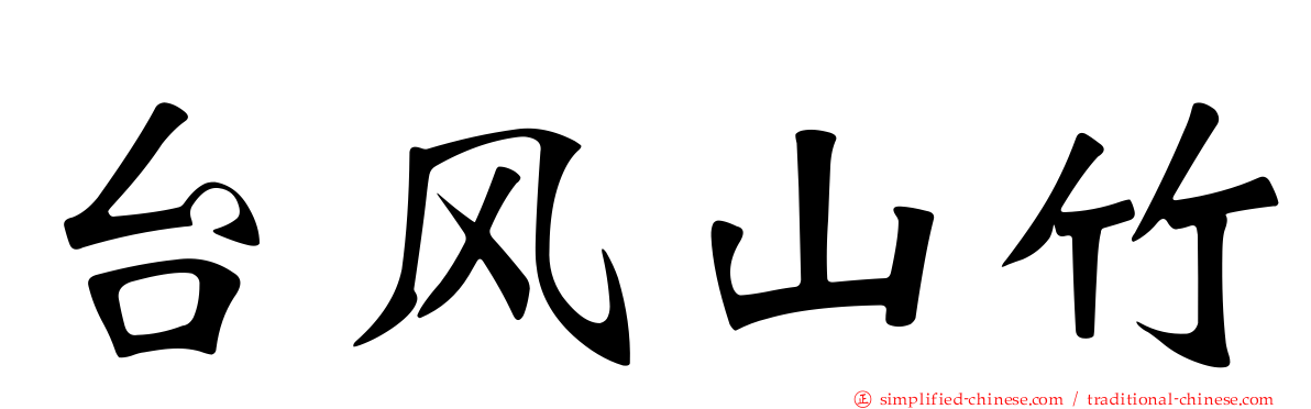 台风山竹