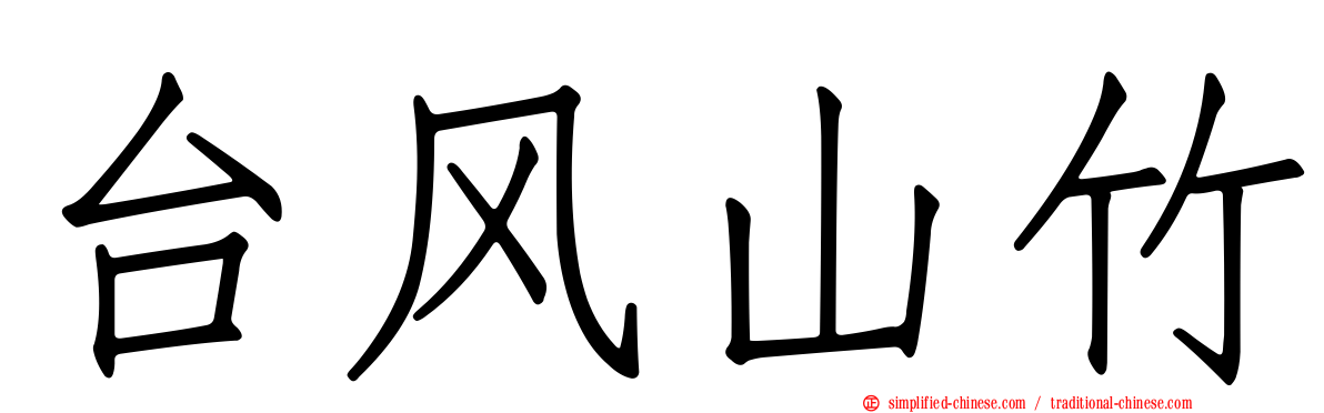 台风山竹