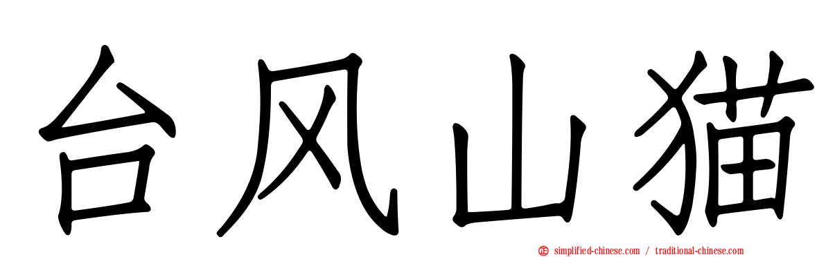 台风山猫