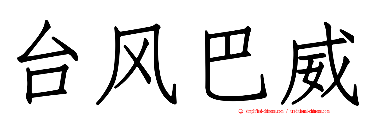 台风巴威
