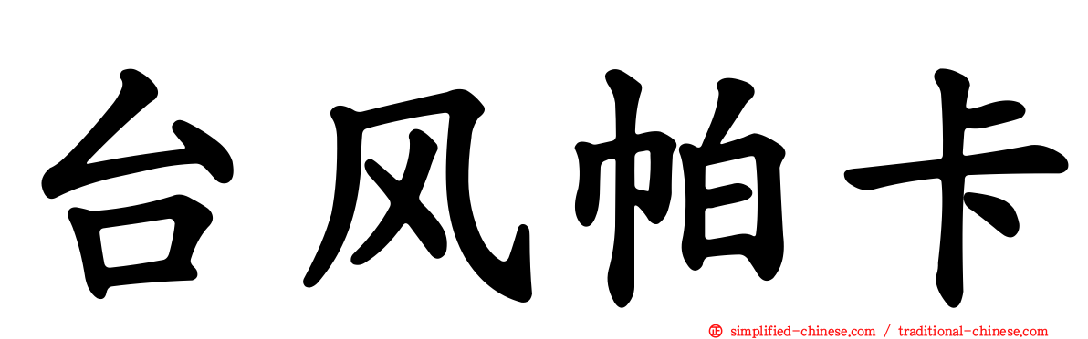 台风帕卡