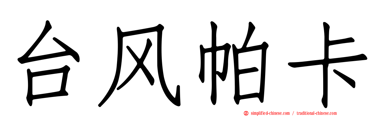 台风帕卡