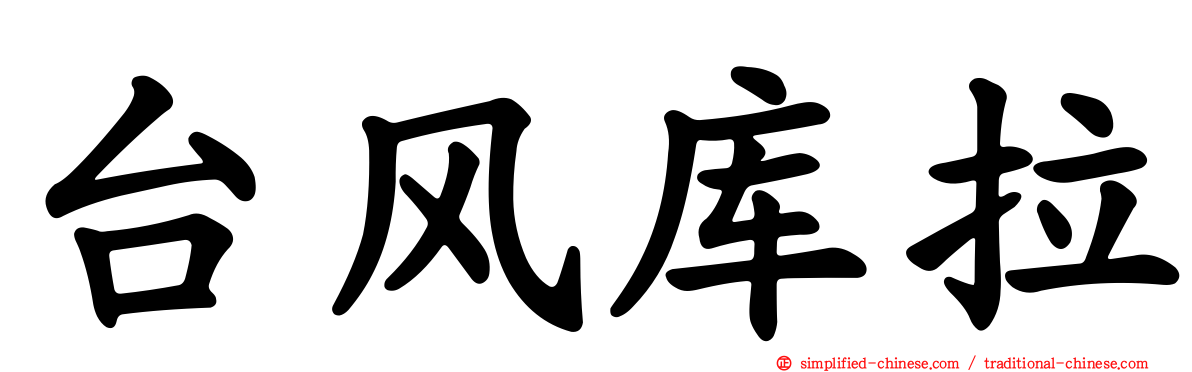 台风库拉