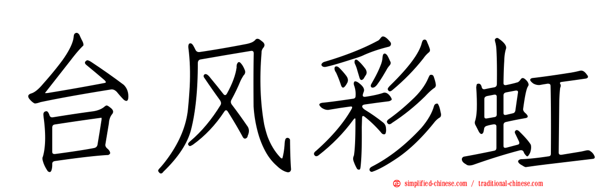 台风彩虹