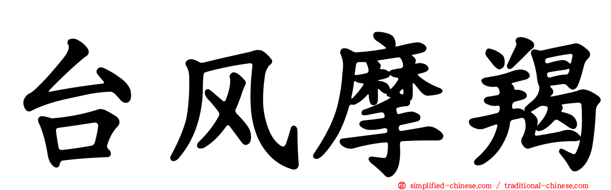 台风摩羯