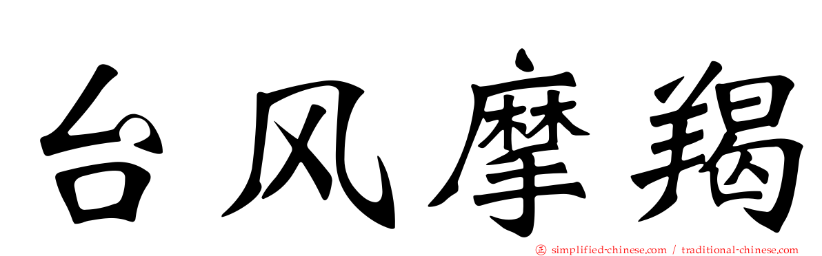 台风摩羯