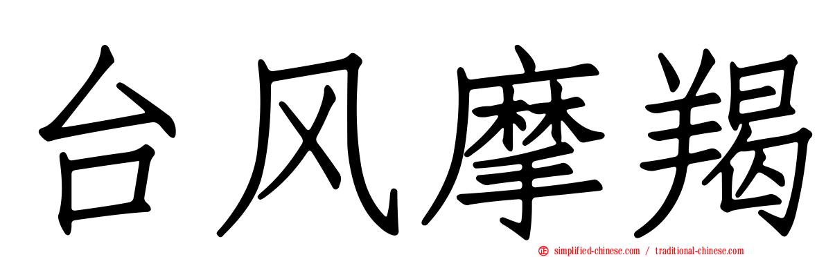 台风摩羯