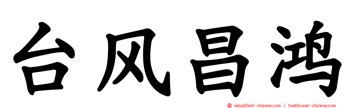台风昌鸿