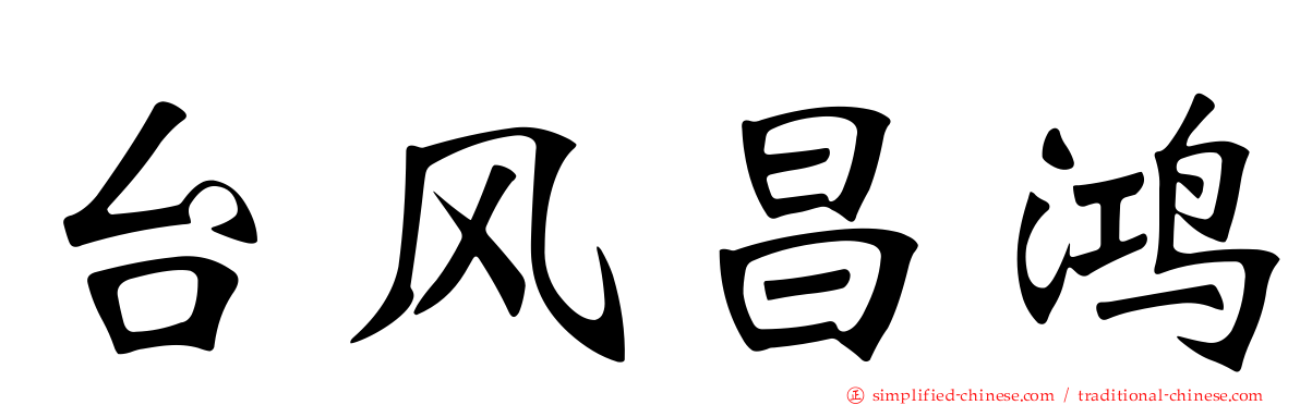 台风昌鸿