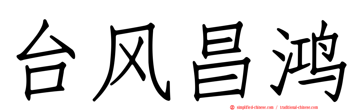 台风昌鸿