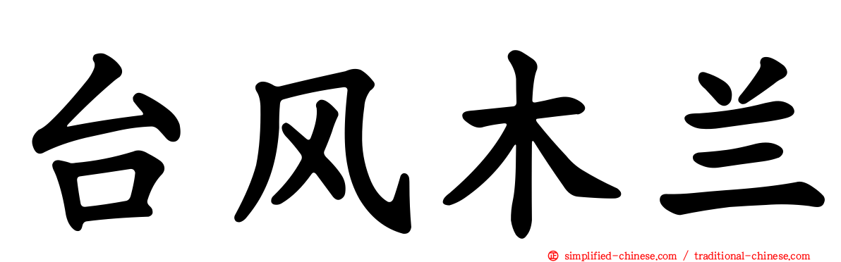 台风木兰